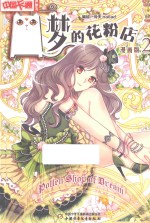 中国卡通漫画书  梦的花粉店  漫画版  2