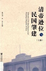 清帝逊位与民国肇建  上 ＝ Abdication of the Qing emperor and founding of republic of China