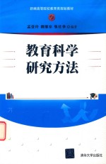 新编高等院校教育类规划教材  教育科学研究方法