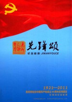 先锋颂  纪念邮册  1921-2011惠州市纪念中国共产党成立90周年系列图文