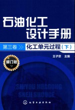 石油化工设计手册  第3卷  化工单元过程  下