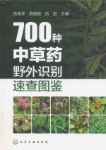 700种中草药野外识别  速查图鉴