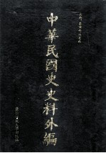 中华民国史史料外编（中文部分）  前日本末次研究所情报资料  第22册