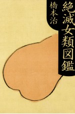 絶滅女類図鑑