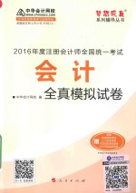 梦想成真系列图书  注册会计师全国统一考试  会计全真模拟试卷  2016版