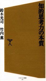 知的思考力の本質