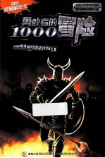 勇敢者的1000个冒险  怪兽军团的围攻