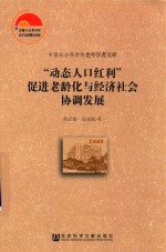 “动态人口红利”促进老龄化与经济社会协调发展