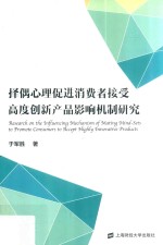 择偶心理促进消费者接受高度创新产品影响机制研究