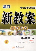 龙门新教案：学生专用版.在线课堂．高一物理  上