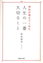 神社が教えてくれた人生の一番大切なこと