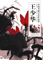 中国书画百杰作品集  王少华