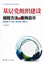 基层党组织建设规程方法与案例启示