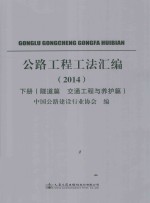 公路工程工法汇编  2014  下  隧道篇  交通工程与养护篇