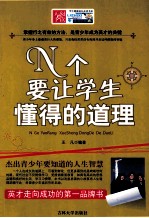 N个要让学生懂得的道理