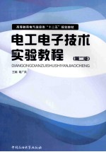 电工电子技术实验教程  第2版