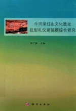 牛河梁红山文化遗址巨型礼仪建筑群综合研究