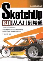 SketchUp 8.0中文版从入门到精通