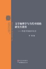 文学地理学与当代中国的研究生教育  邹建军教授访谈录