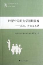 转型中国的大学通识教育  比较、评估与展望