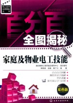 百分百全图揭秘家庭及物业电工技能  双色版