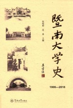 暨南大学史  1906-2016