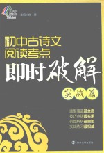 初中古诗文阅读考点即时破解  实战篇