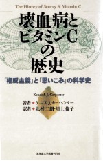 壊血病とビタミンCの歴史:「権威主義」と「思いこみ」の科学史