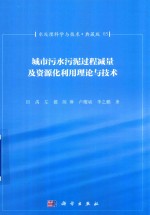 水处理科学与技术  典藏版  03  城市污水污泥过程减量及资源化利用理论与技术