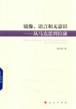 镜像、语言和无意识  从马克思到拉康