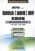 2013临床执业（含助理）医师实践技能模拟考场与应试技巧  第8版