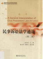 民事诉讼法学通论  第2版=A general interpretation of civil procedure law