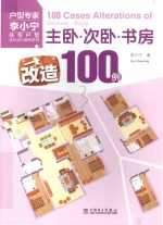 主卧·次卧·书房改造100例