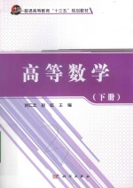 普通高等教育“十三五”规划教材  高等数学  下