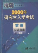 2000年研究生入学考试英语应试指南