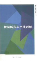 智慧城市与产业创新