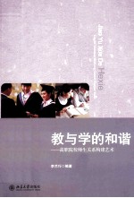 教与学的和谐：高职院校师生关系构建艺术