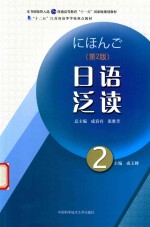 日语泛读  2  第2版