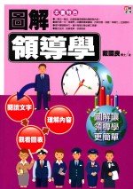 图解领导学