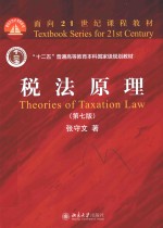 税法原理（第7版）＝THEORIES OF TAXATION LAW