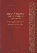 美国哈佛大学图书馆藏未刊中国旧海关史料（1860-1949）统计系列  32