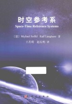 时空参考系 = Space-Time Reference Systems