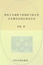 理性主义视野下的国际气候合作  从京都会议到巴厘岛会议