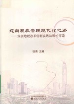 迈向税收管理现代化之路  深圳地税改革创新实践与理论探索