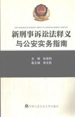 新刑事诉讼法释义与公安实务指南