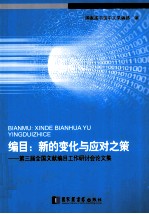 编目  新的变化与应对之策  第三届全国文献编目工作研讨会论文集