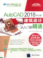 清华社“视频大讲堂”大系  CAD/CAM/CAE技术视频大讲堂  AutoCAD 2018中文版建筑设计从入门到精通