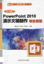 中文版PowerPoint 2010演示文稿项目教程