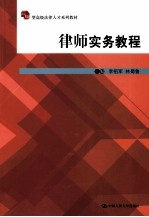 应用型高级法律人才系列教材  律师实务教程