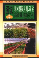 图说果树塑膜大棚、温室高效栽培新技术